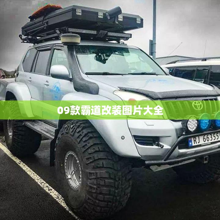 09款霸道改装图片大全（09年霸道4000改装图片）