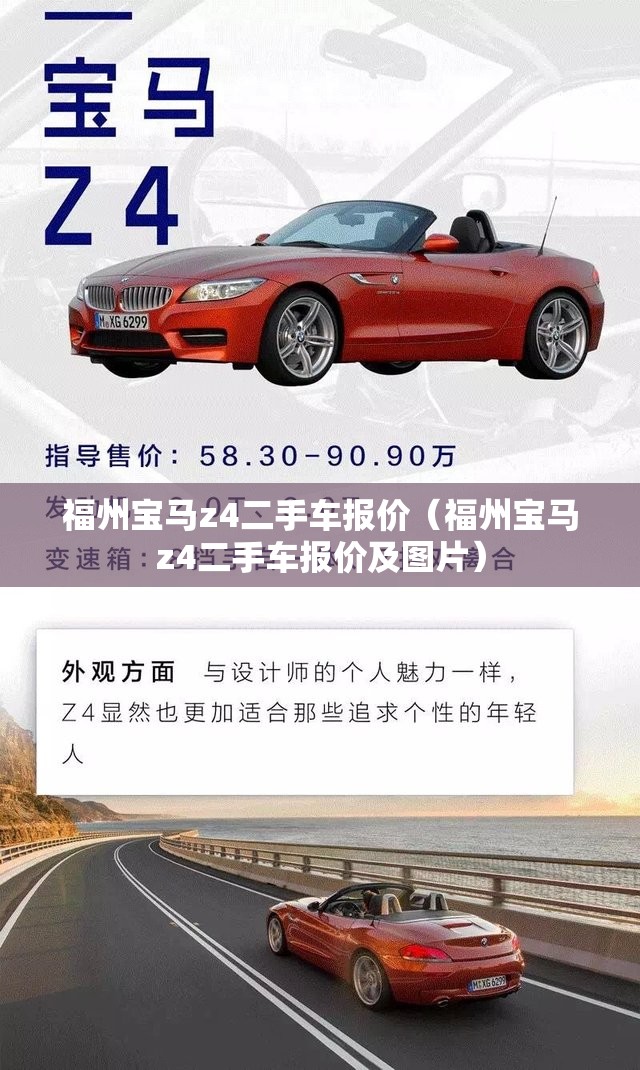 福州宝马z4二手车报价（福州宝马z4二手车报价及图片）