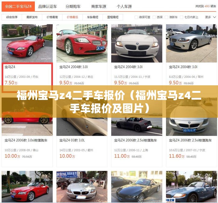 福州宝马z4二手车报价（福州宝马z4二手车报价及图片）