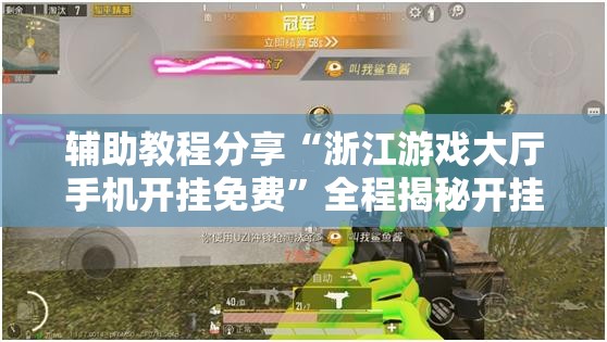 辅助教程分享“浙江游戏大厅手机开挂免费”全程揭秘开挂教程