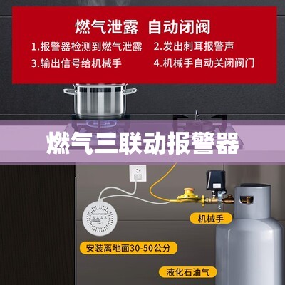 【燃气三联动报警器,燃气报警三联动指的是什么】