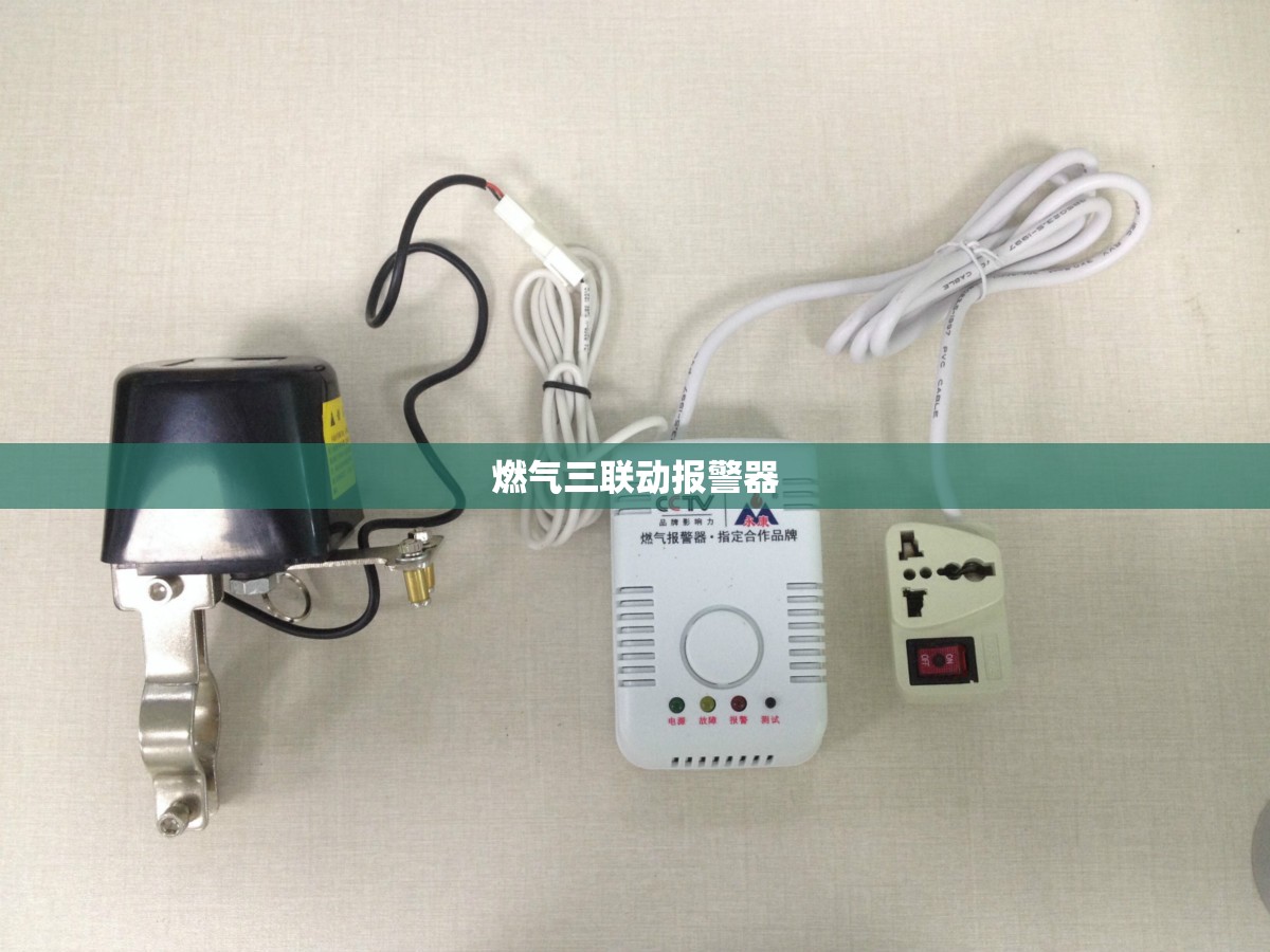 【燃气三联动报警器,燃气报警三联动指的是什么】