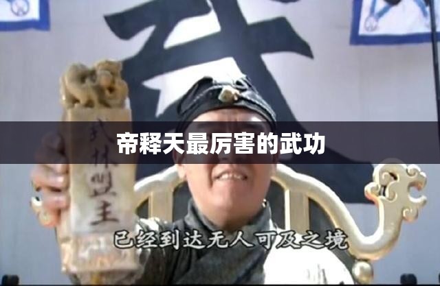 帝释天最厉害的武功