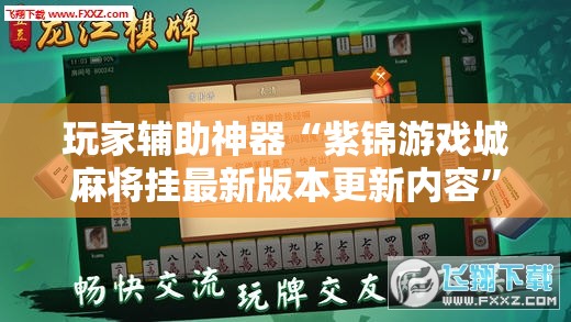 玩家辅助神器“紫锦游戏城麻将挂最新版本更新内容”详细辅助软件教程