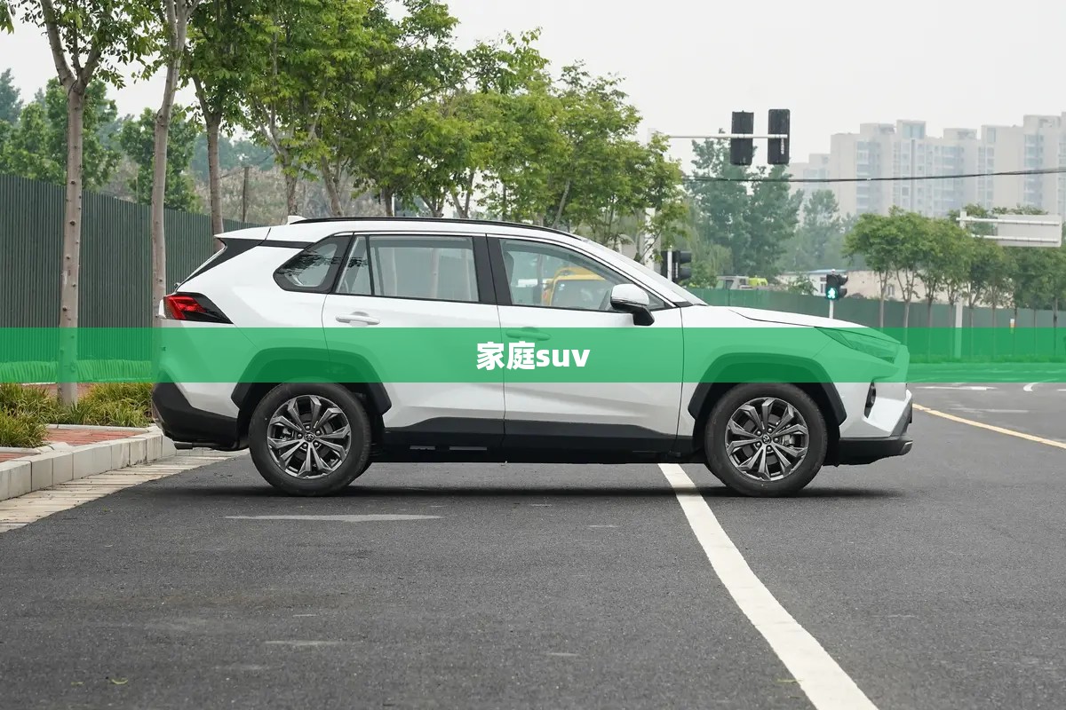 家庭suv（家庭suv汽车十万以内家用）
