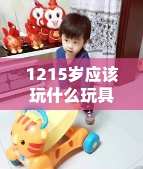 【1215岁应该玩什么玩具,适合15岁左右孩子玩具】 【1215岁应该玩什么玩具,适合15岁左右孩子玩具】