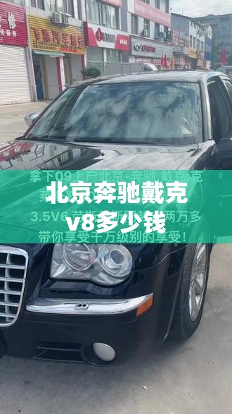 北京奔驰戴克v8多少钱,北京奔驰戴克sebring