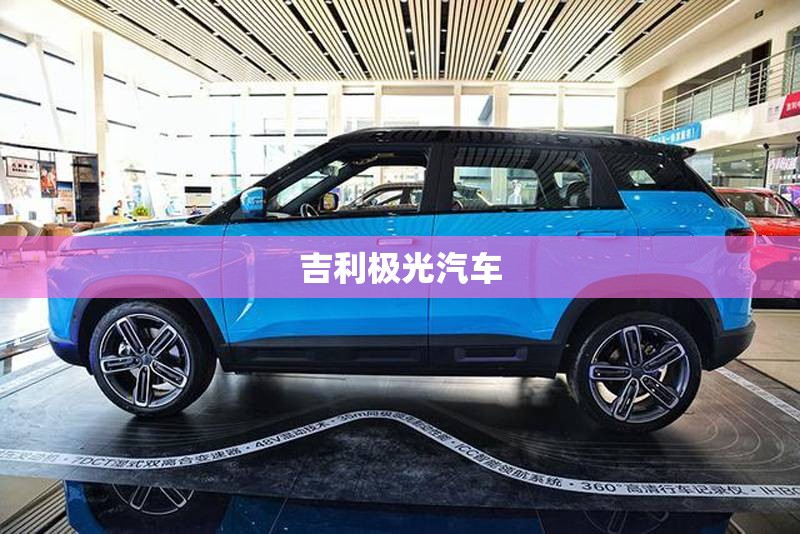 吉利极光汽车/吉利极光图片 吉利极光汽车/吉利极光图片