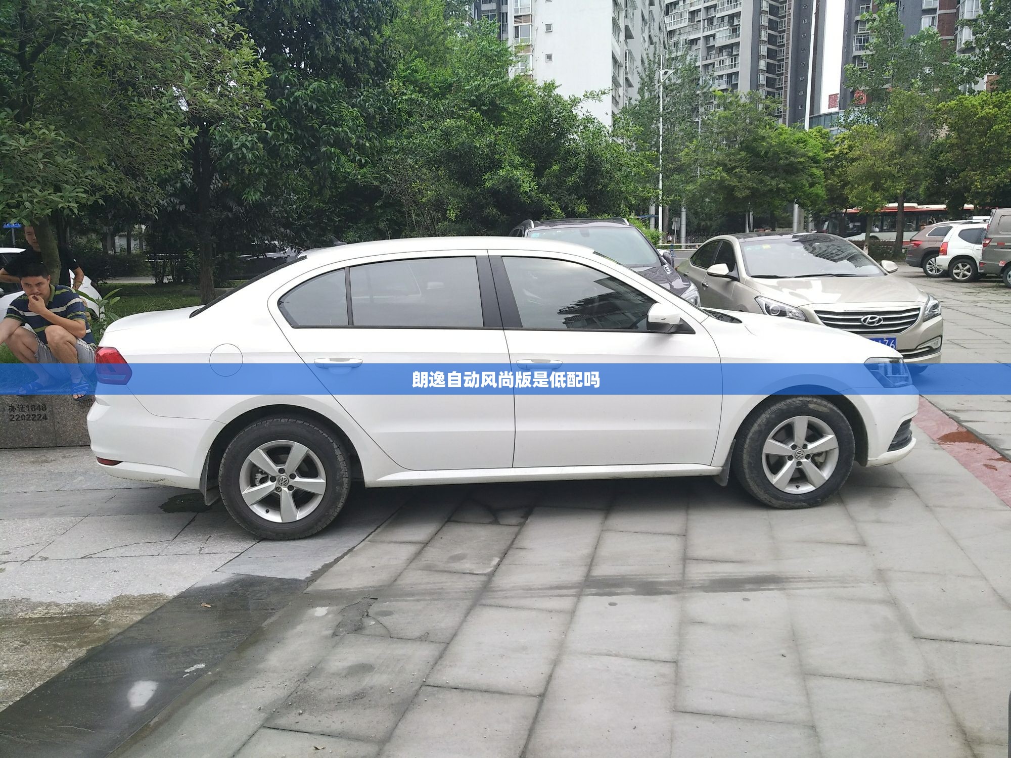 朗逸自动风尚版是低配吗/朗逸自动风尚版是低配吗还是高配