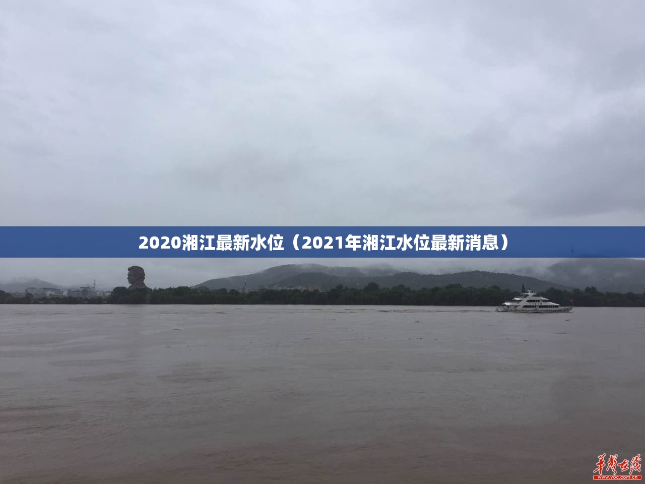 2020湘江最新水位（2021年湘江水位最新消息）