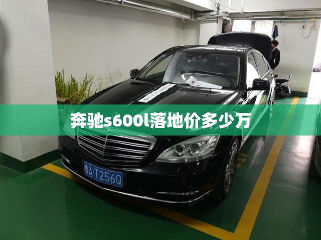 奔驰s600l落地价多少万