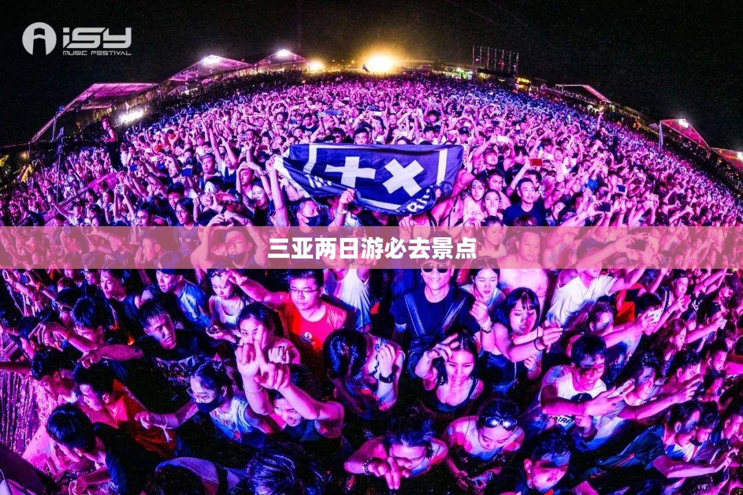 三亚两日游必去景点（三亚两日游必去景点推荐）