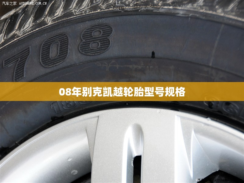 【08年别克凯越轮胎型号规格/08年凯越轮胎尺寸】