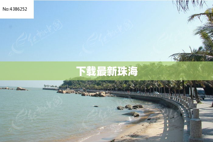 下载最新珠海/珠海最新信息