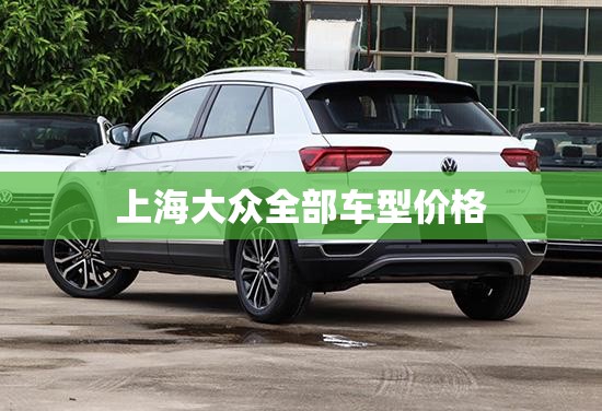 上海大众全部车型费用（上海大众车价表）