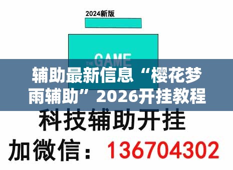 辅助最新信息“樱花梦雨辅助	”2026开挂教程步骤
