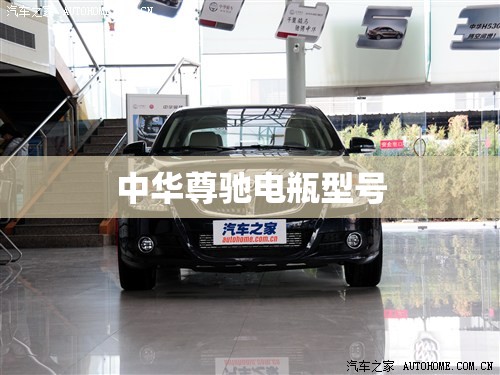 中华尊驰电瓶型号/中华尊驰全车电路图 中华尊驰电瓶型号/中华尊驰全车电路图