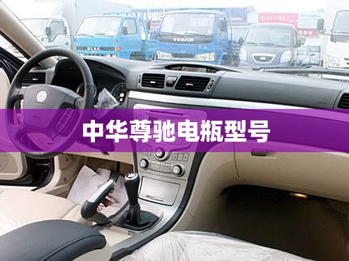 中华尊驰电瓶型号/中华尊驰全车电路图 中华尊驰电瓶型号/中华尊驰全车电路图