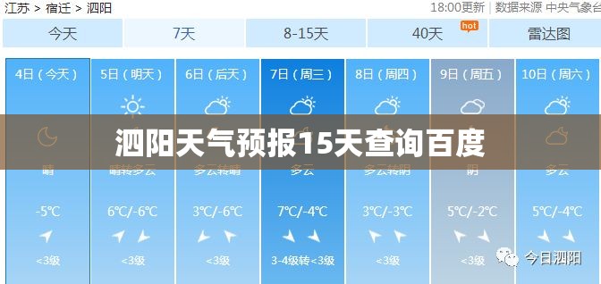 泗阳天气预报15天查询百度/泗阳天气预报15天查询百度地图下载
