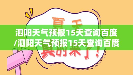 泗阳天气预报15天查询百度/泗阳天气预报15天查询百度地图下载