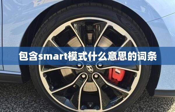 包含smart模式什么意思的词条