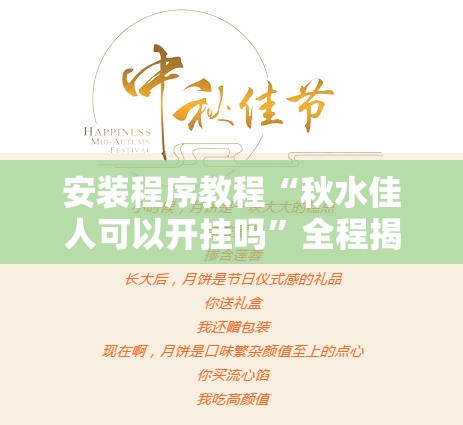 安装程序教程“秋水佳人可以开挂吗”全程揭秘开挂教程