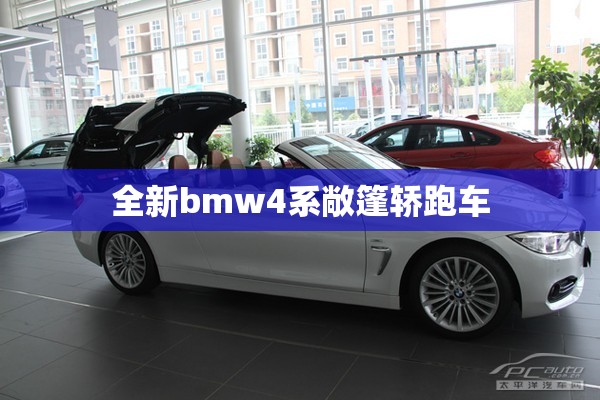 【全新bmw4系敞篷轿跑车,2021宝马4系敞篷跑车报价】