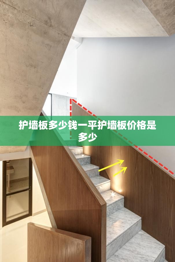护墙板多少钱一平护墙板价格是多少