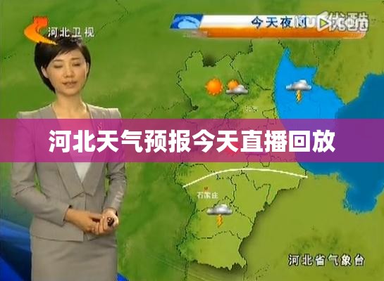 【河北天气预报今天直播回放/今晚河北天气预报回放】