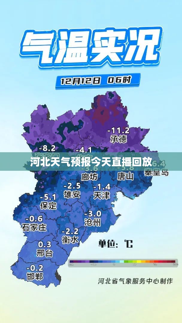 【河北天气预报今天直播回放/今晚河北天气预报回放】