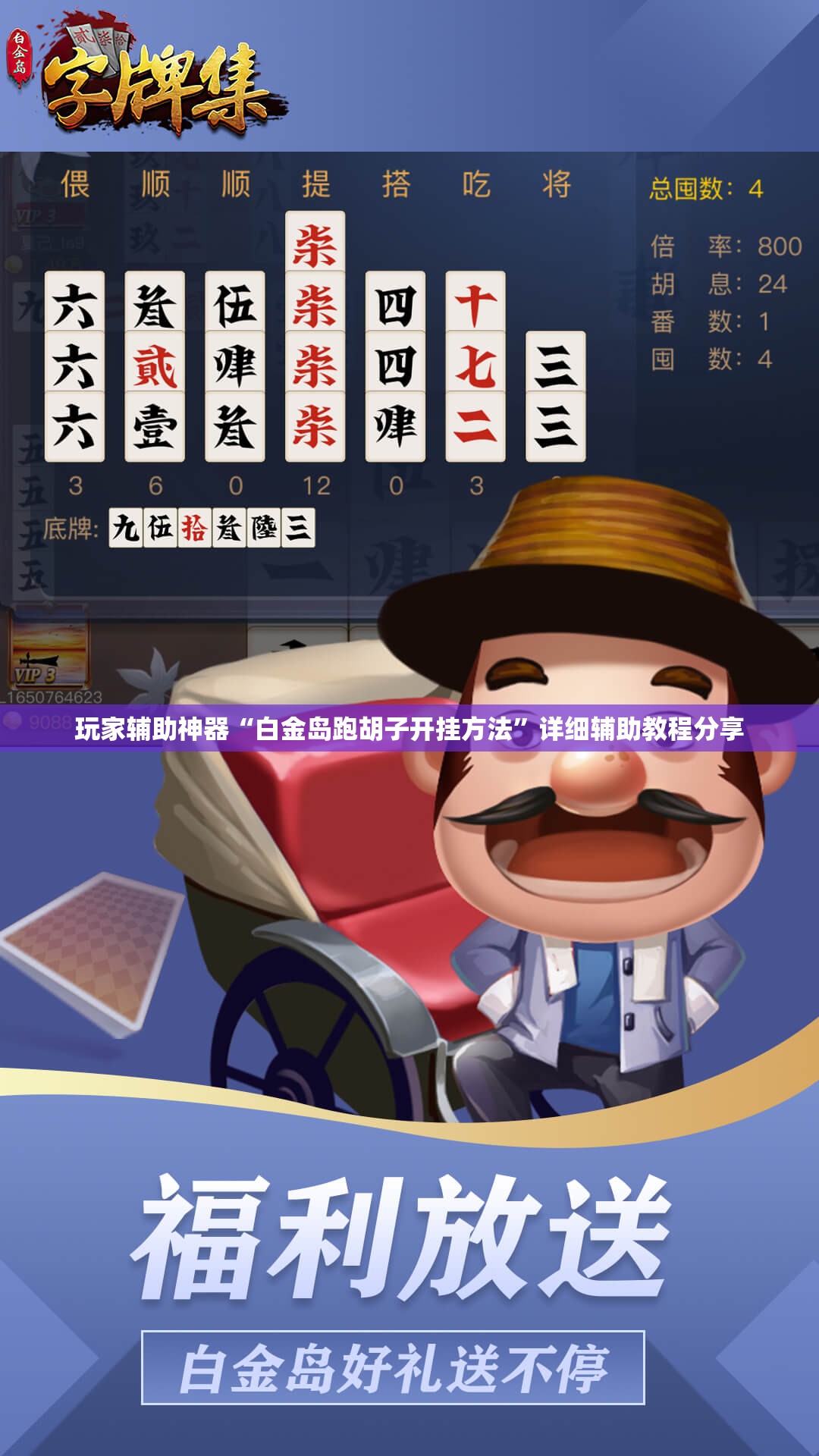 玩家辅助神器“白金岛跑胡子开挂方法”详细辅助教程分享
