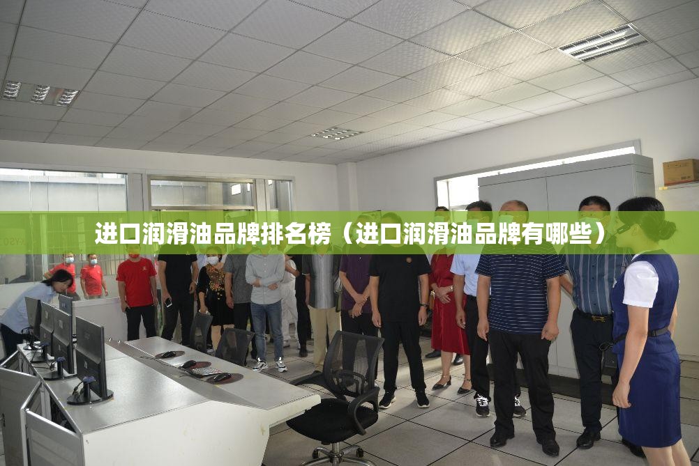 进口润滑油品牌排名榜（进口润滑油品牌有哪些）