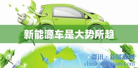 新能源车是大势所趋