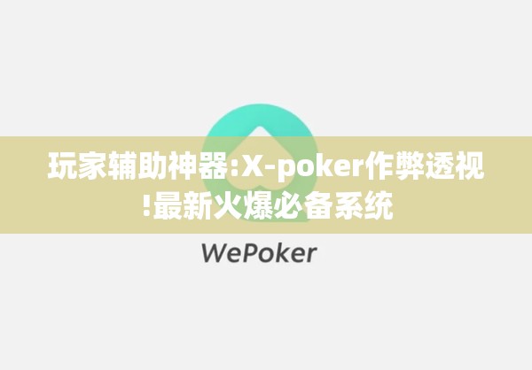 玩家辅助神器:X-poker作弊透视!最新火爆必备系统