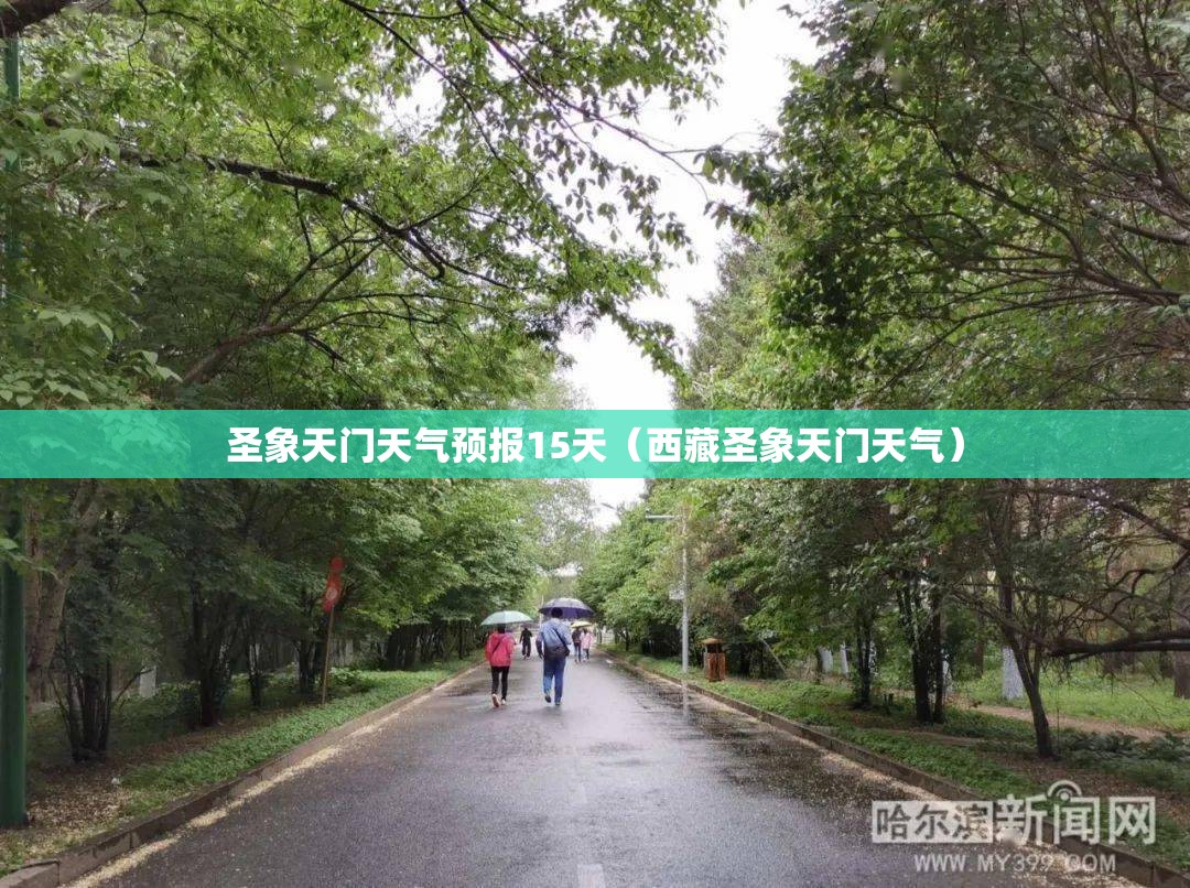 圣象天门天气预报15天(西藏圣象天门天气) 圣象天门天气预报15天(西藏圣象天门天气)