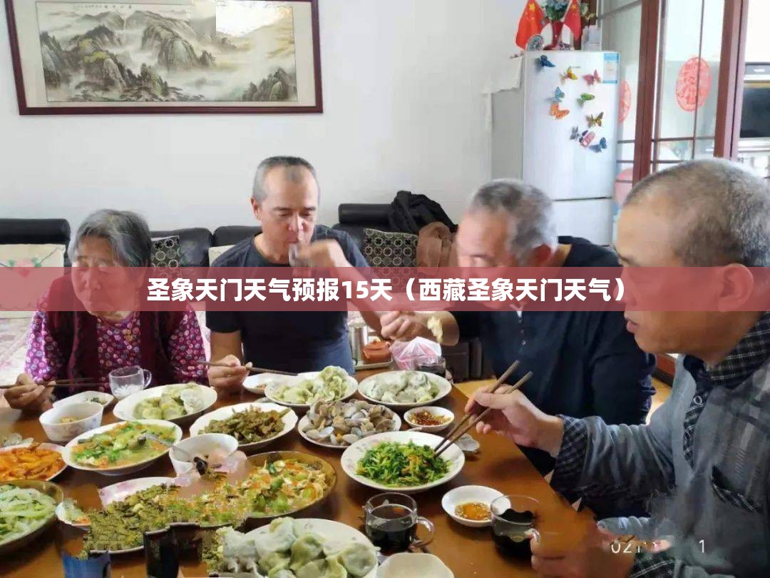 圣象天门天气预报15天(西藏圣象天门天气) 圣象天门天气预报15天(西藏圣象天门天气)