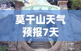【莫干山天气预报7天/莫干山七天天气预报】 【莫干山天气预报7天/莫干山七天天气预报】