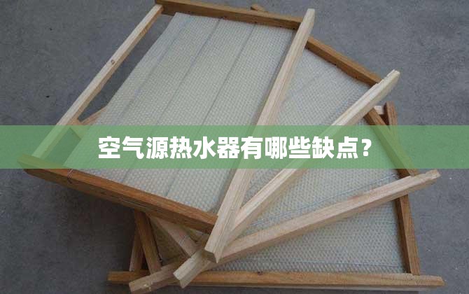 空气源热水器有哪些缺点？