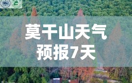 【莫干山天气预报7天/莫干山七天天气预报】 【莫干山天气预报7天/莫干山七天天气预报】