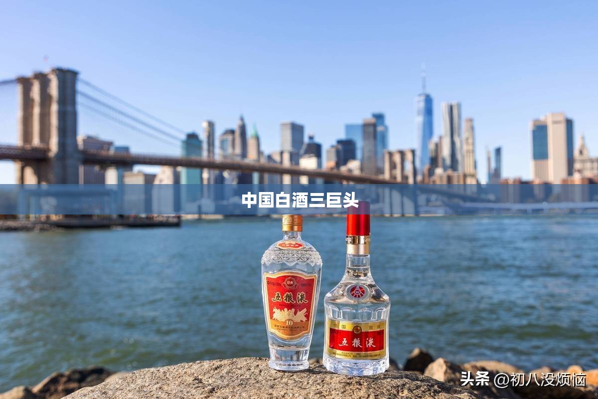 中国白酒三巨头,中国白酒的鼻祖是谁
