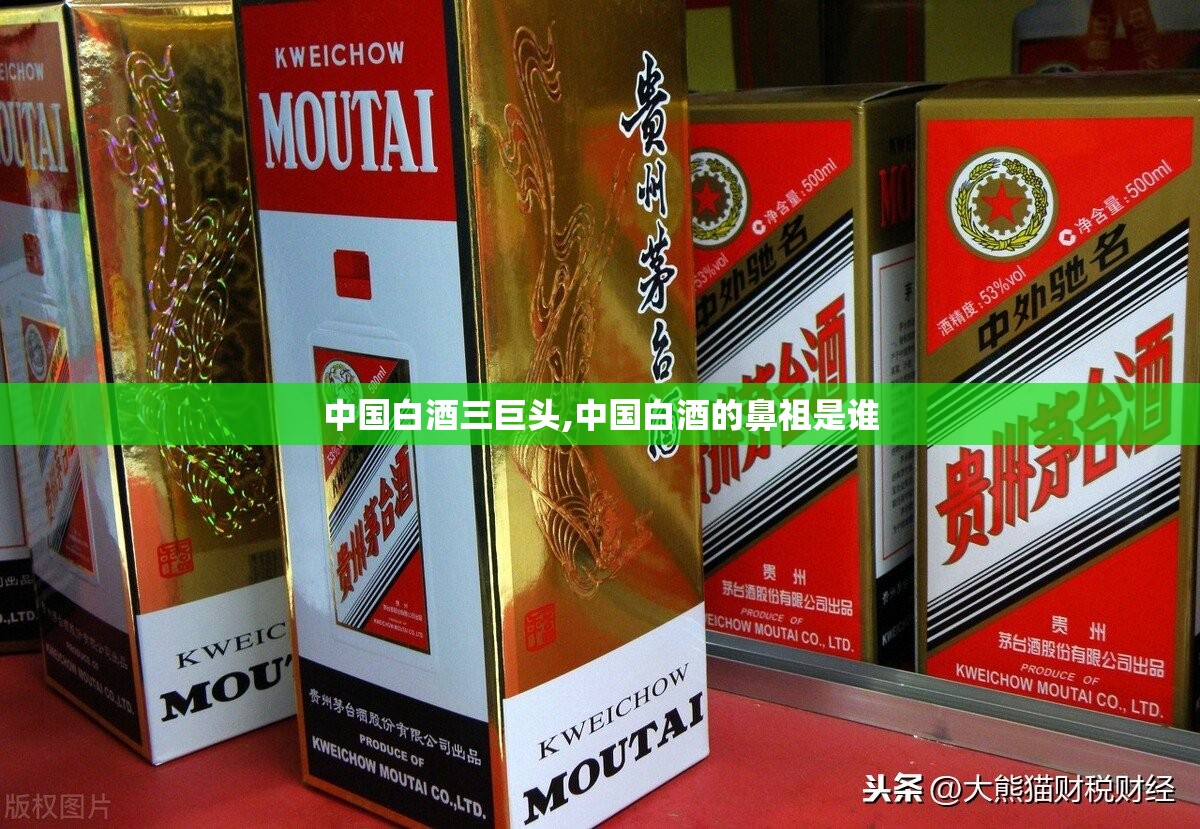 中国白酒三巨头,中国白酒的鼻祖是谁