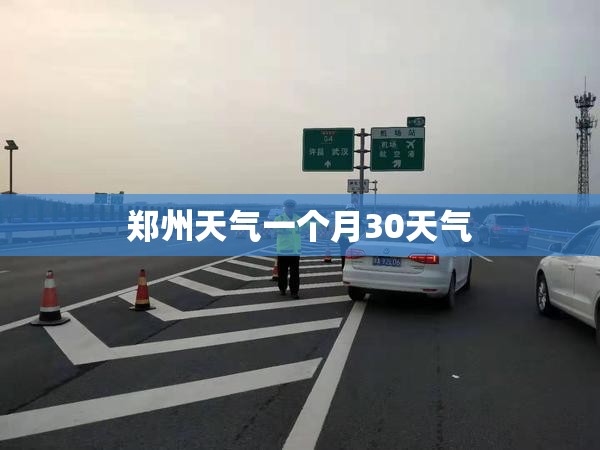 郑州天气一个月30天气（河南郑州一个月天气预报）