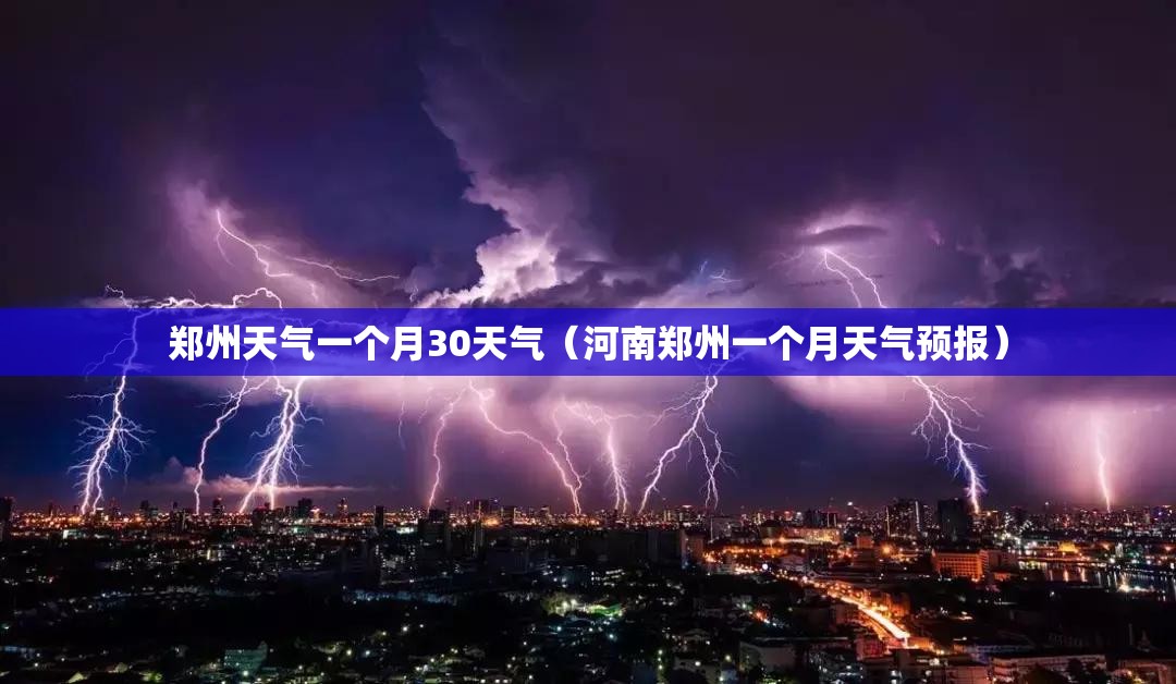 郑州天气一个月30天气（河南郑州一个月天气预报）