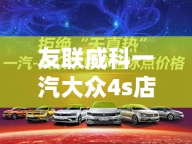 友联威科一汽大众4s店（友联4s店电话多少）