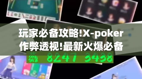 玩家必备攻略!X-poker作弊透视!最新火爆必备系统