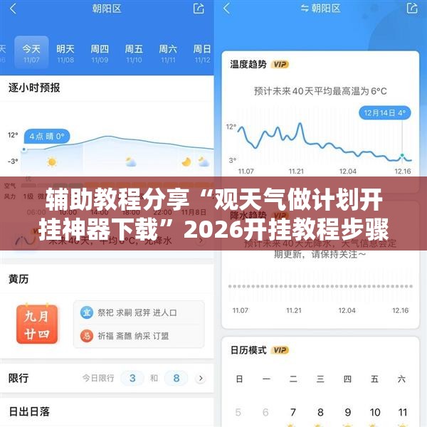 辅助教程分享“观天气做计划开挂神器下载”2026开挂教程步骤