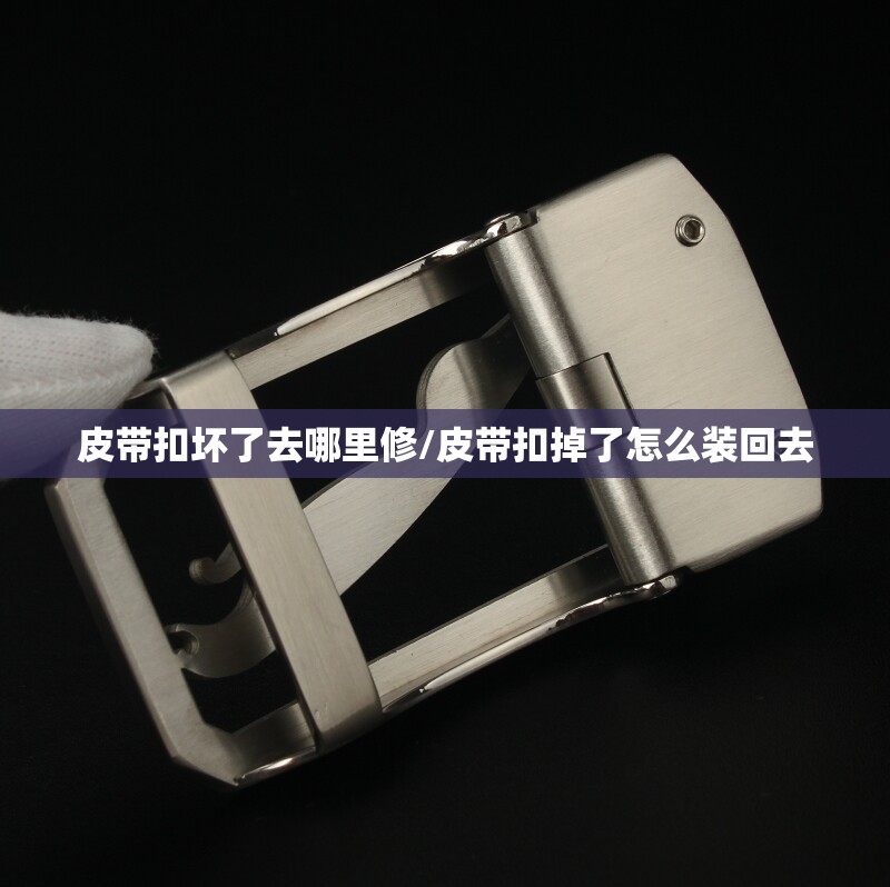 皮带扣坏了去哪里修/皮带扣掉了怎么装回去