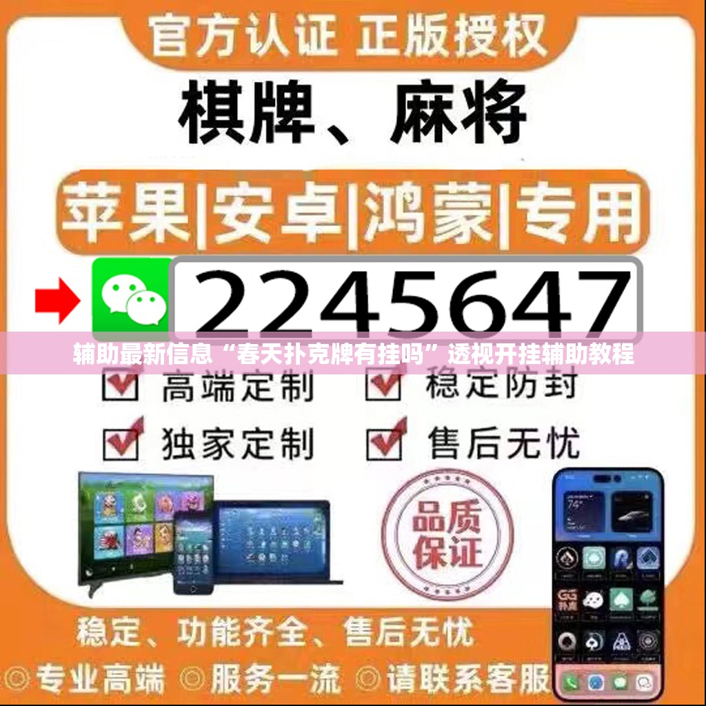 辅助最新信息“春天扑克牌有挂吗”透视开挂辅助教程