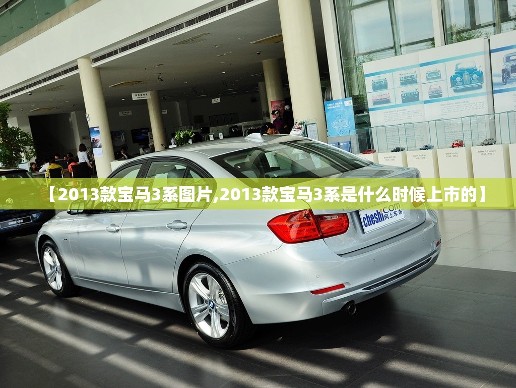 【2013款宝马3系图片,2013款宝马3系是什么时候上市的】