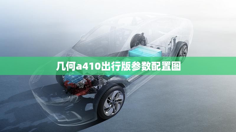 【几何a410出行版参数配置图,几何a430畅行版】 【几何a410出行版参数配置图,几何a430畅行版】